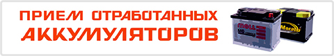 прием отработанных акумуляторов в размере (1)
